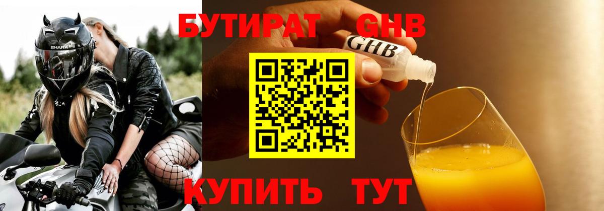 БУТИРАТ оксибутират Тамбов